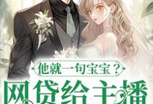 哪里能找到网贷给主播刷礼物,他就一句宝宝?小说的最新更新和免费章节?-薯片文学