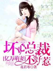 《亿万萌妻：坏心总裁不好惹》全集免费在线阅读（林玥月莫敬轩）