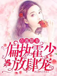 苏绵绵霍司衍小说《在逃甜妻：偏执霍少放肆宠》在线阅读