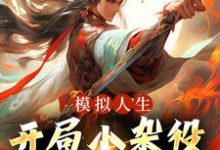 模拟人生:开局小杂役,我无敌了!燕立,模拟人生:开局小杂役,我无敌了!小说免费阅读-薯片文学