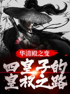 《华清殿之变：四皇子的皇权之路》小说大结局免费试读 楚偲小说