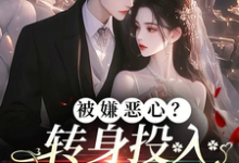 许星梨谢序尧小说在线章节免费阅读(被嫌恶心?转身投入他人怀抱!无弹窗无删减)-薯片文学