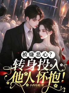 许星梨谢序尧小说在线章节免费阅读（被嫌恶心？转身投入他人怀抱！无弹窗无删减）