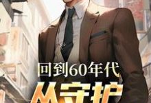 回到60年代,从守护人民开始李富贵小说在线章节免费阅读-薯片文学