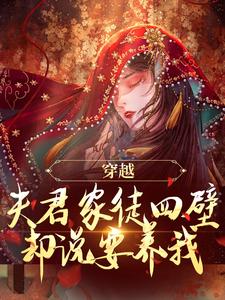 穿越：夫君家徒四壁却说要养我？免费阅读，穿越：夫君家徒四壁却说要养我？章节在线阅读