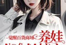 觉醒百货商场，养娃分分钟搞定最新章节，觉醒百货商场，养娃分分钟搞定免费阅读-薯片文学