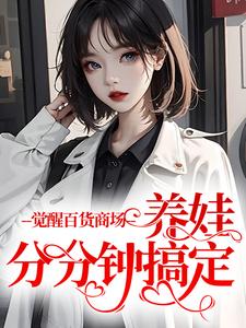 觉醒百货商场，养娃分分钟搞定最新章节，觉醒百货商场，养娃分分钟搞定免费阅读