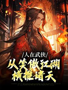 在线寻找人在武侠，从笑傲江湖横推诸天小说的无删减版本