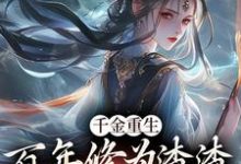 《千金重生：百年修为渣渣你咋跟我斗》全集免费在线阅读（沐云开）-薯片文学