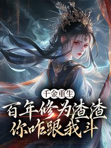《千金重生：百年修为渣渣你咋跟我斗》全集免费在线阅读（沐云开）