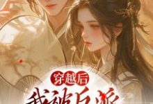 穿越后,我被反派家人听心声小说的免费电子版在哪里可以下载或阅读?-薯片文学