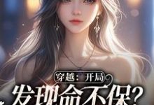 穿越：开局发现命不保？我要逆袭！温书乔沈嘉周小说在线章节目录阅读最新章节-薯片文学