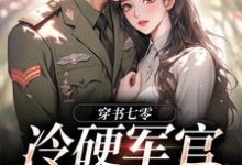 穿书七零：冷硬军官别太宠小说完结版章节免费阅读-薯片文学