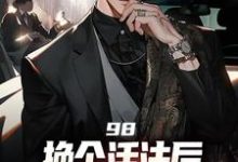 小說《98:換個活法後我的人生贏麻了》在線章節閱讀-薯片文學