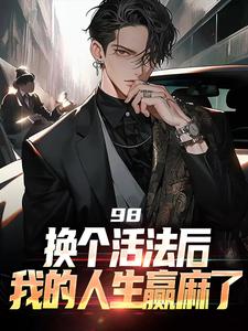 小說《98:換個活法後我的人生贏麻了》在線章節閱讀