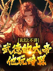 玄幻：不讲武德的大帝，他玩暗器陆缺小说在线章节免费阅读