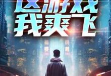 重生后,这游戏我爽飞最新章节,重生后,这游戏我爽飞免费阅读-薯片文学