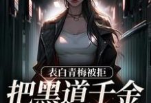 寻找拒绝你表白,你找黑道千金同居?小说的最新更新章节-薯片文学