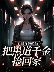 寻找拒绝你表白，你找黑道千金同居？小说的最新更新章节