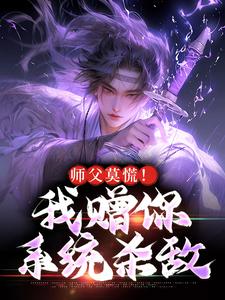 师父莫慌！我赠你系统杀敌小说的无弹窗阅读体验，寻找免费阅读网站