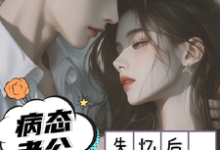 求推荐可以免费阅读失忆以后，疯批老公诱我入怀小说的网站-薯片文学