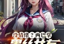 完结版《把女友心态搞崩我就能获百万奖金》免费阅读-薯片文学