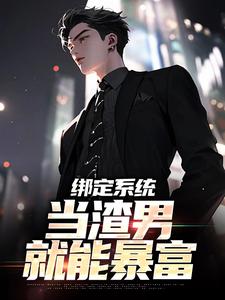 绑定系统，当渣男就能暴富小说完结了吗？在哪里可以免费读到？