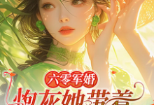 六零军婚:炮灰她带着空间跑路啦免费阅读,六零军婚:炮灰她带着空间跑路啦章节在线阅读-薯片文学