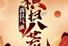 我以气血横扫八荒陈阳林慕青，我以气血横扫八荒在线无弹窗阅读-薯片文学