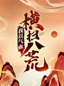 我以气血横扫八荒陈阳林慕青，我以气血横扫八荒在线无弹窗阅读