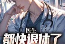 医生:都快退休了,系统才来小说免费资源,医生:都快退休了,系统才来在线阅读-薯片文学