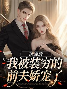 落魄后，我被装穷的前夫娇宠了贺知州唐安然，落魄后，我被装穷的前夫娇宠了最新章节