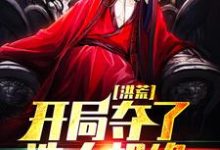 哪里能找到洪荒:开局夺了造人机缘小说的最新更新和免费章节?-薯片文学