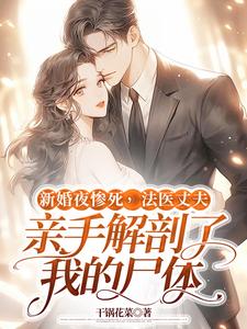 新婚夜惨死，法医丈夫亲手解剖了我的尸体这本小说完结了吗？免费查看最新章节