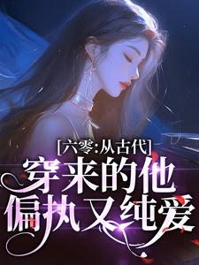 安沐颜刘嘉宸小说在线章节免费阅读（六零：从古代穿来的他，偏执又纯爱无弹窗无删减）