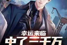 求推荐可以免费阅读幸运来临:中了三千万,直接躺平小说的网站-薯片文学
