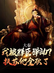 嬴武道嬴政小说叫什么（大秦：我被群臣弹劾？扶苏他全砍了免费阅读）