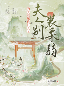 夫人别装柔弱，为夫看见你打人了章节免费在线阅读，钟泠月景煜珩完结版