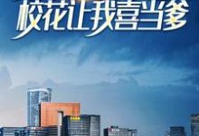 被女友分手后,校花让我喜当爹小说有没有完整的免费版本在线阅读?-薯片文学