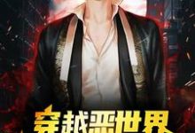 穿越恶世界：我在游戏中求生小说完结了吗？在哪里可以免费读到？-薯片文学