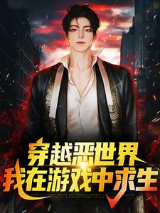 穿越恶世界：我在游戏中求生小说完结了吗？在哪里可以免费读到？