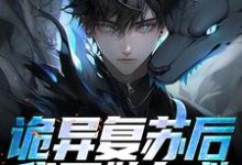 免费在线阅读诡异复苏后，我开始自救小说的正规网站有哪些？-薯片文学