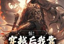 《惊！穿越后我靠杀妖就能变强》小说宋修章节章节免费在线阅读-薯片文学