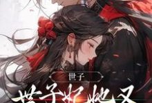 世子,世子妃她又开始扮可怜了钟泠月景煜珩,世子,世子妃她又开始扮可怜了章节在线阅读-薯片文学