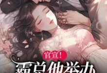 纪宁鸢容屿小说官宣！霸总他举办全球巡回婚礼在线阅读-薯片文学