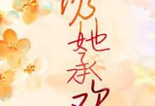 《诱她承欢》小说章节在线试读,《诱她承欢》最新章节目录-薯片文学