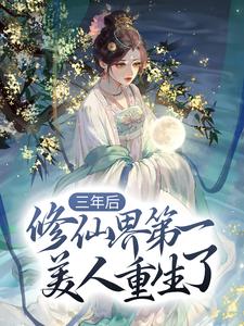 希衡玉昭霁小说完结版在线阅读，三年后，修仙界第一美人重生了免费看