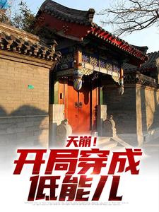 天崩！开局穿成低能儿小说的免费阅读版本在哪里可以找到？