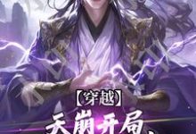 完结版《穿越：天崩开局，免死金牌保我命！》在线免费阅读-薯片文学