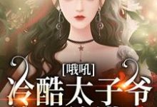 糟！闪婚老男人竟是京圈太子爷最新章节，糟！闪婚老男人竟是京圈太子爷免费阅读-薯片文学